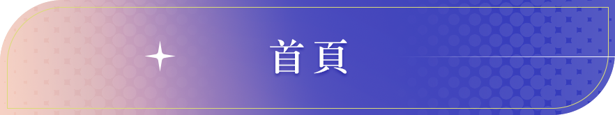 回到8周年首頁