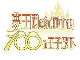 《夢王國與沉睡中的100位王子殿下》Logo